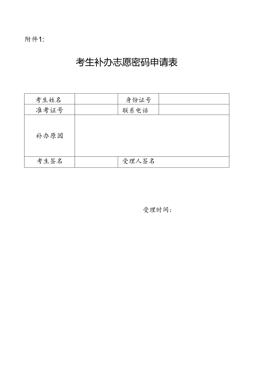 2024年黑龙江省普通高等学校招生第二次填报考生志愿表.docx_第1页