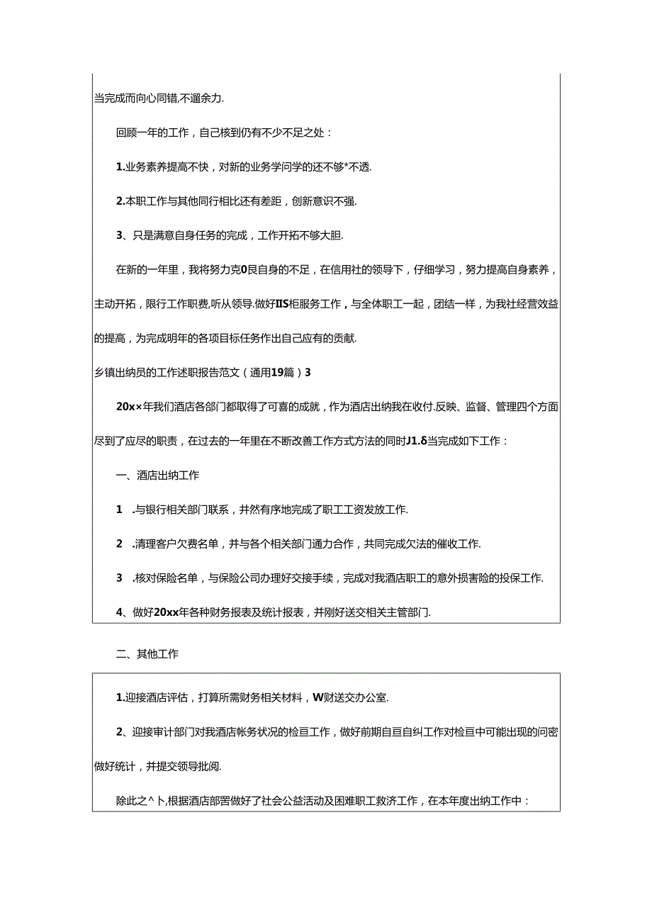 2024年乡镇出纳员的工作述职报告范文（通用19篇）.docx_第3页