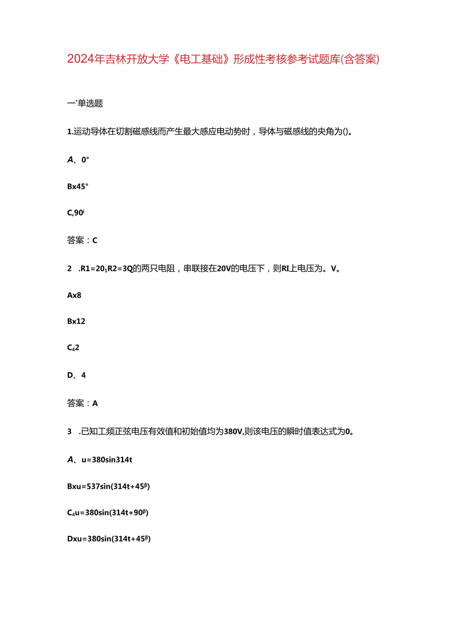 2024年吉林开放大学《电工基础》形成性考核参考试题库（含答案）.docx_第1页