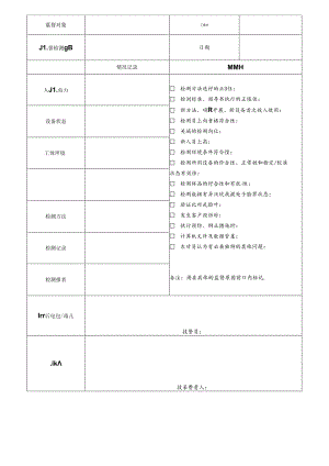 CDNL-P23-R02 检测监督记录表.docx