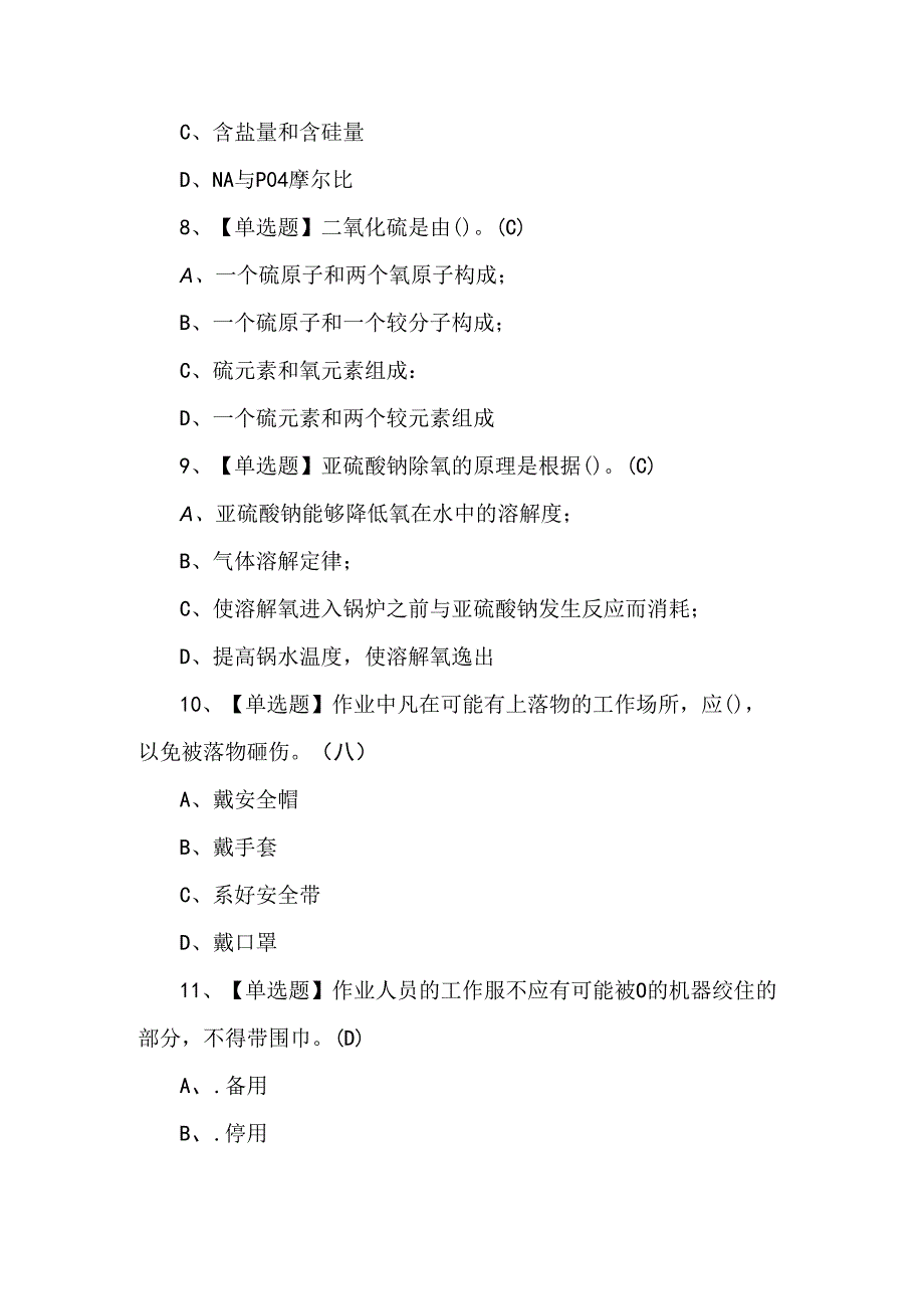 2024年G3锅炉水处理作业考试题库.docx_第3页