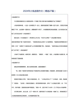 2024年小兔迷路作文（精选27篇）.docx