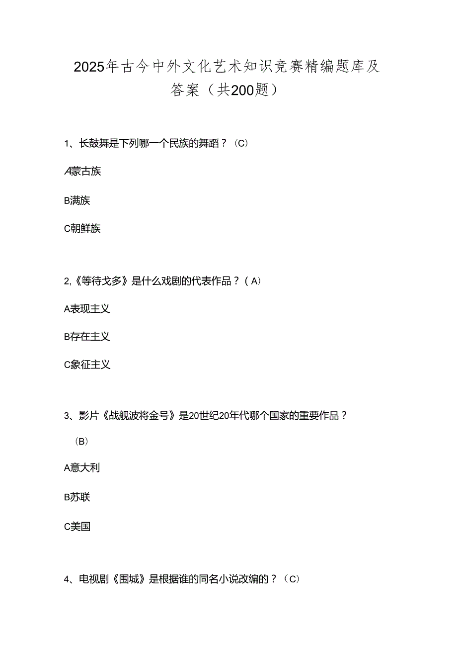 2025年古今中外文化艺术知识竞赛精编题库及答案（共200题）.docx_第1页