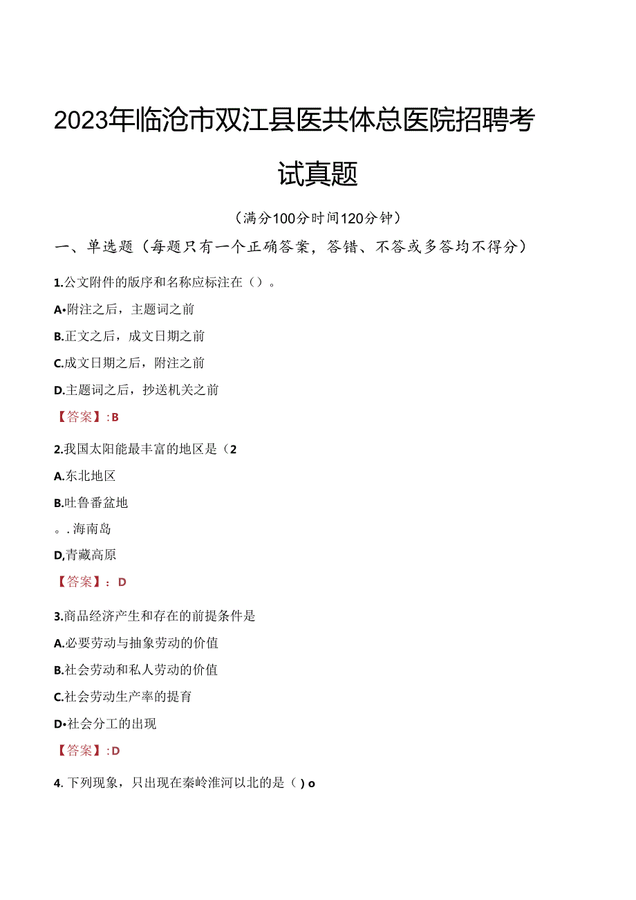 2023年临沧市双江县医共体总医院招聘考试真题.docx_第1页