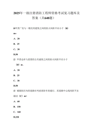 2025年一级注册消防工程师资格考试复习题库及答案（共640题）.docx