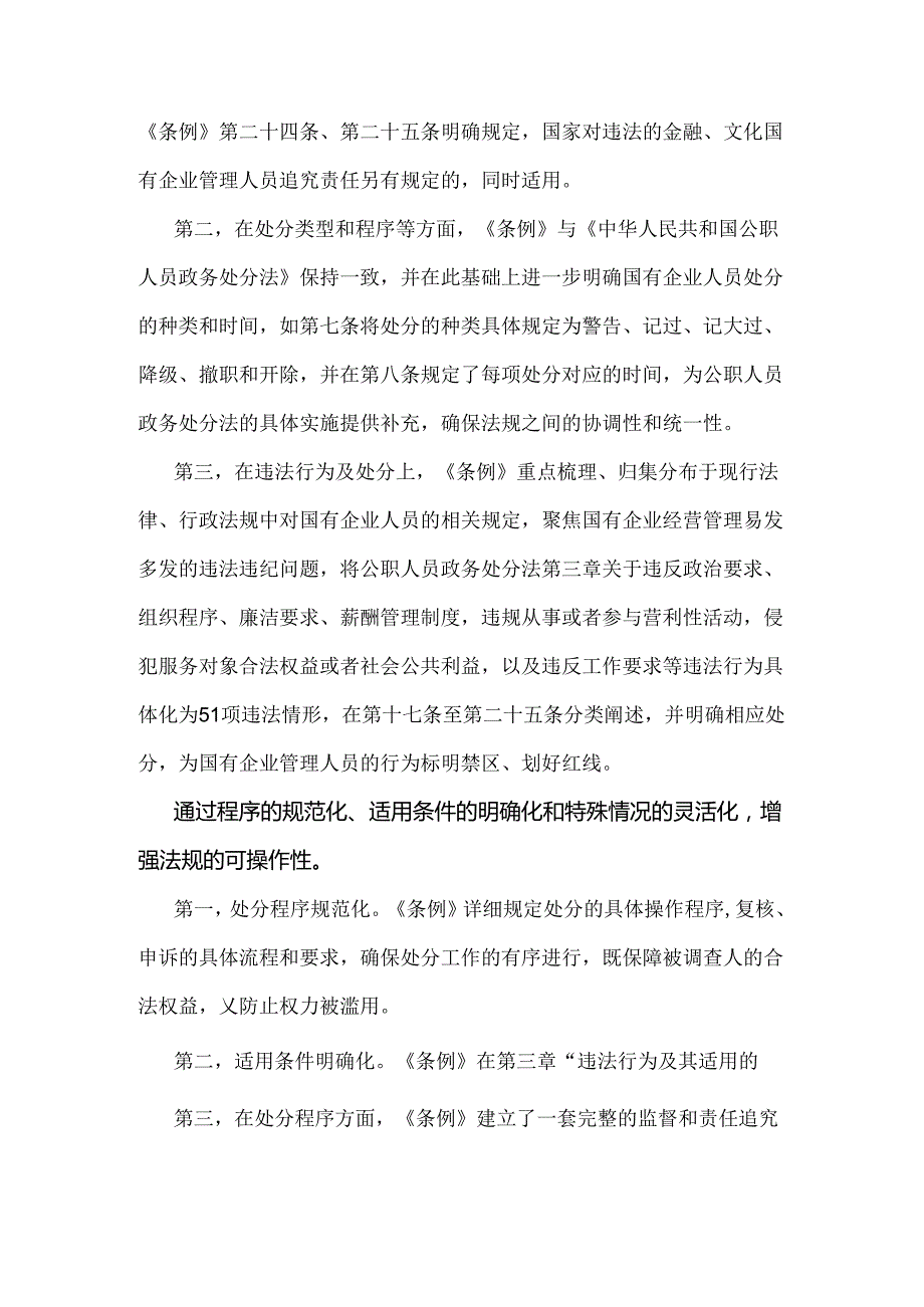 2024年学习《国有企业管理人员处分条例》心得体会2230字范文稿.docx_第1页