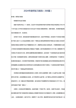 2024年厨师实习报告（共6篇）.docx