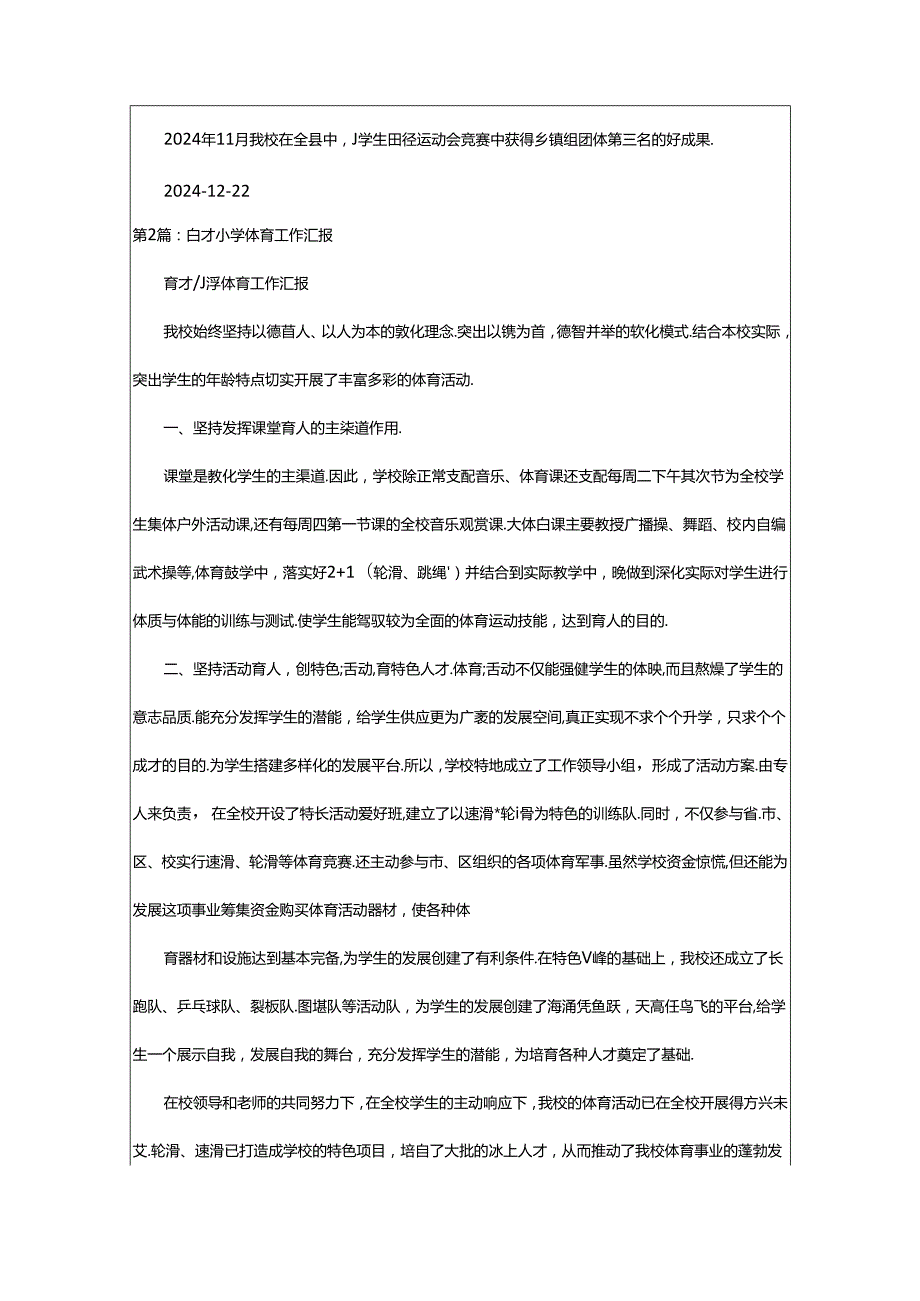 2024年小学体育工作汇报（共5篇）.docx_第2页