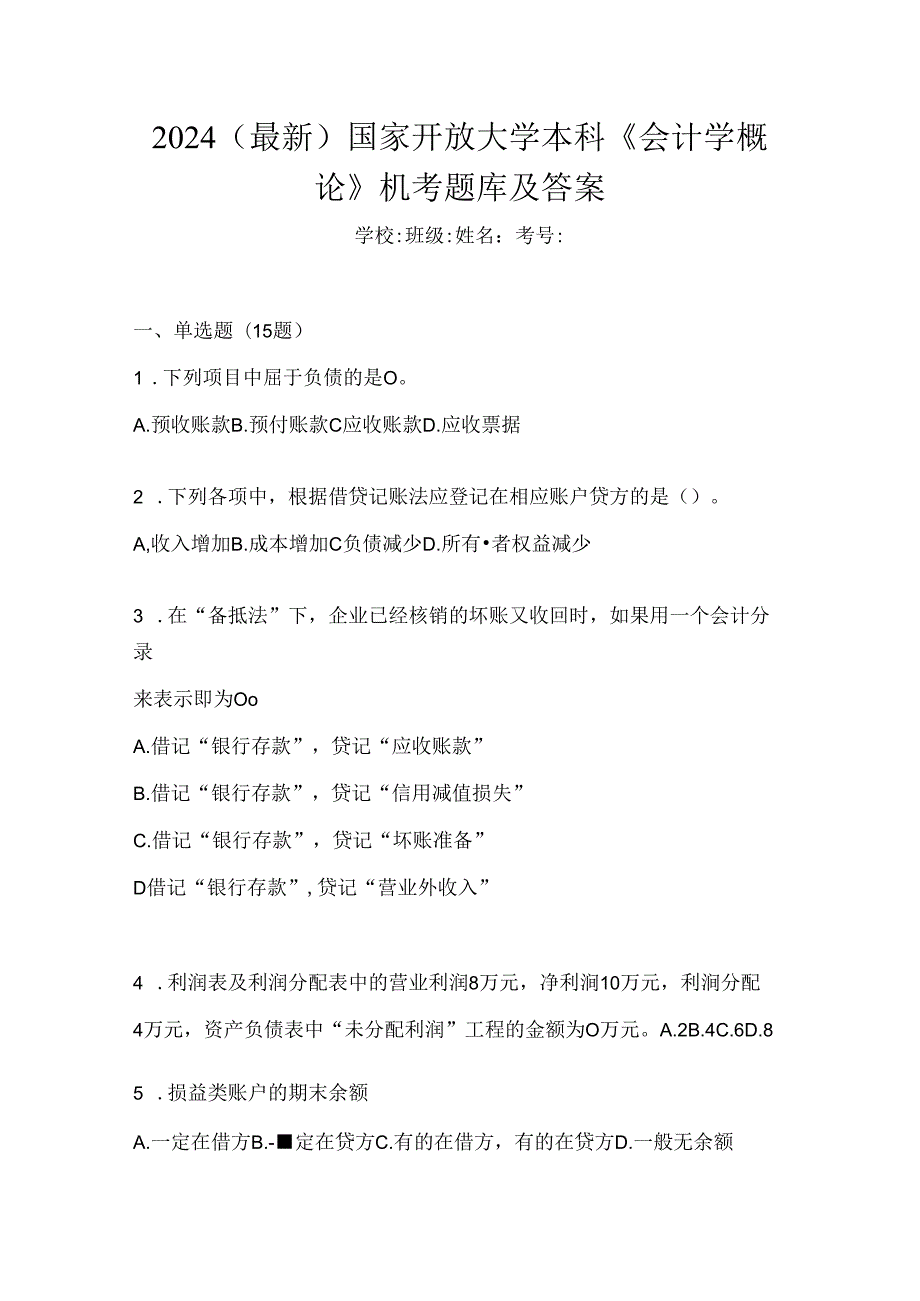 2024（最新）国家开放大学本科《会计学概论》机考题库及答案.docx_第1页