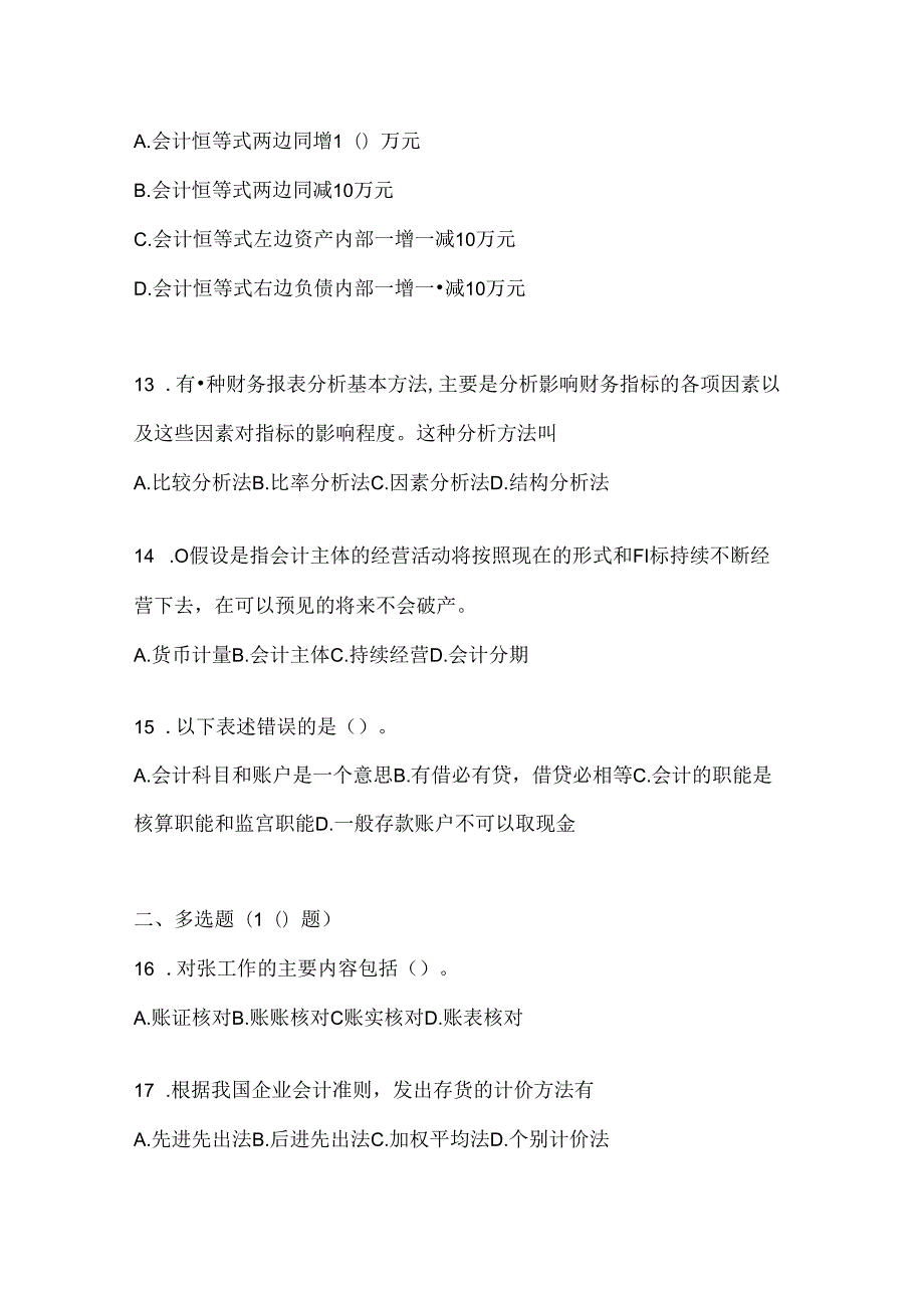 2024（最新）国家开放大学本科《会计学概论》机考题库及答案.docx_第3页