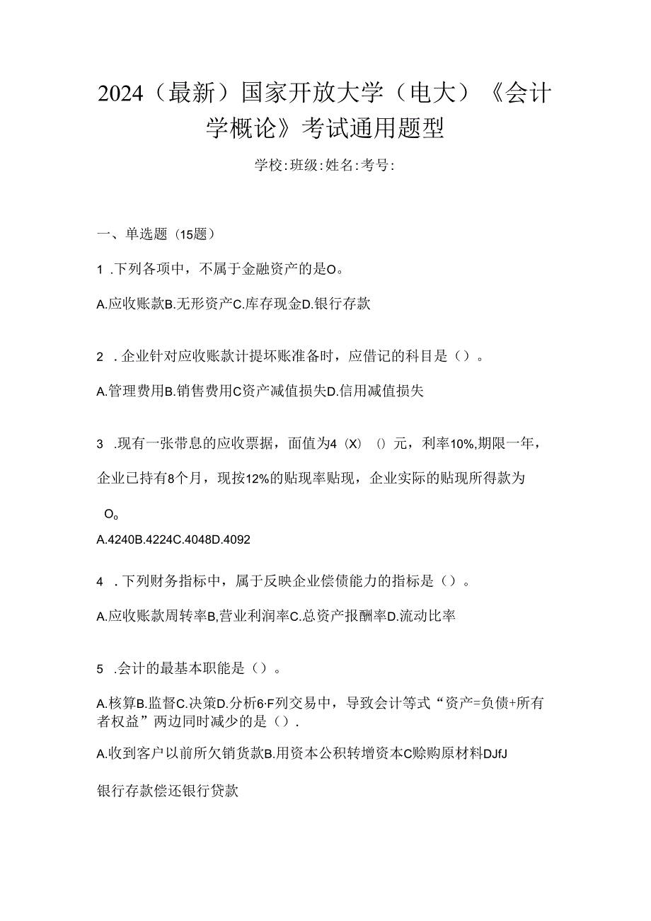 2024（最新）国家开放大学（电大）《会计学概论》考试通用题型.docx_第1页