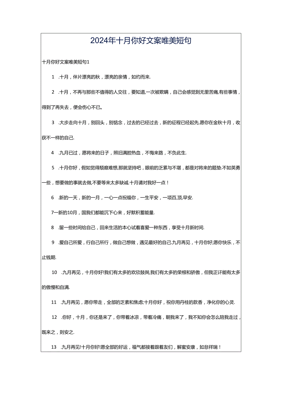 2024年十月你好文案唯美短句.docx_第1页