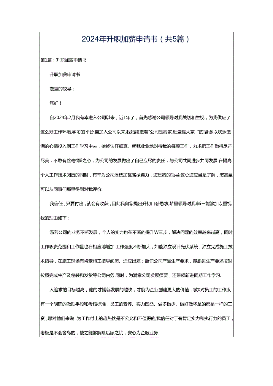 2024年升职加薪申请书（共5篇）.docx_第1页