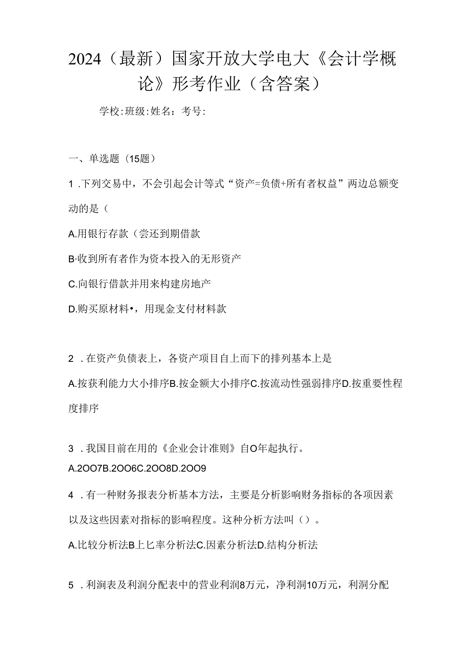 2024（最新）国家开放大学电大《会计学概论》形考作业（含答案）.docx_第1页