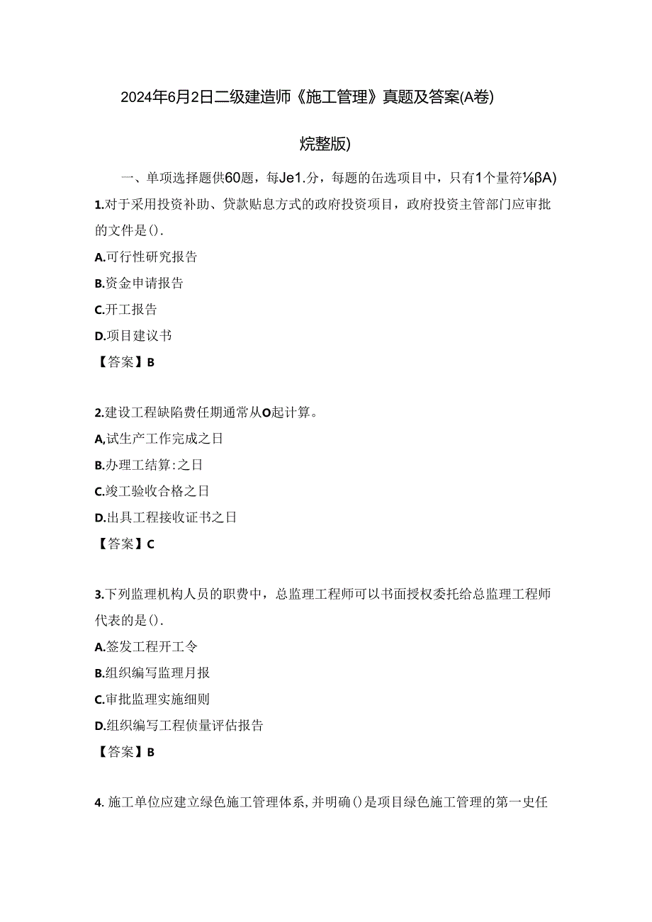 2024年6月2日二级建造师《施工管理》真题及答案(A卷)(完整版).docx_第1页