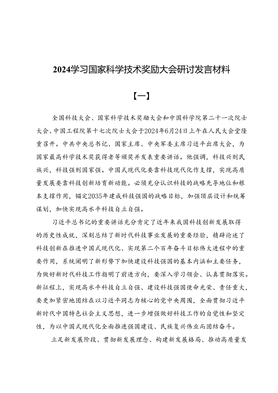 2024学习国家科学技术奖励大会研讨发言材料（共五篇）.docx_第1页