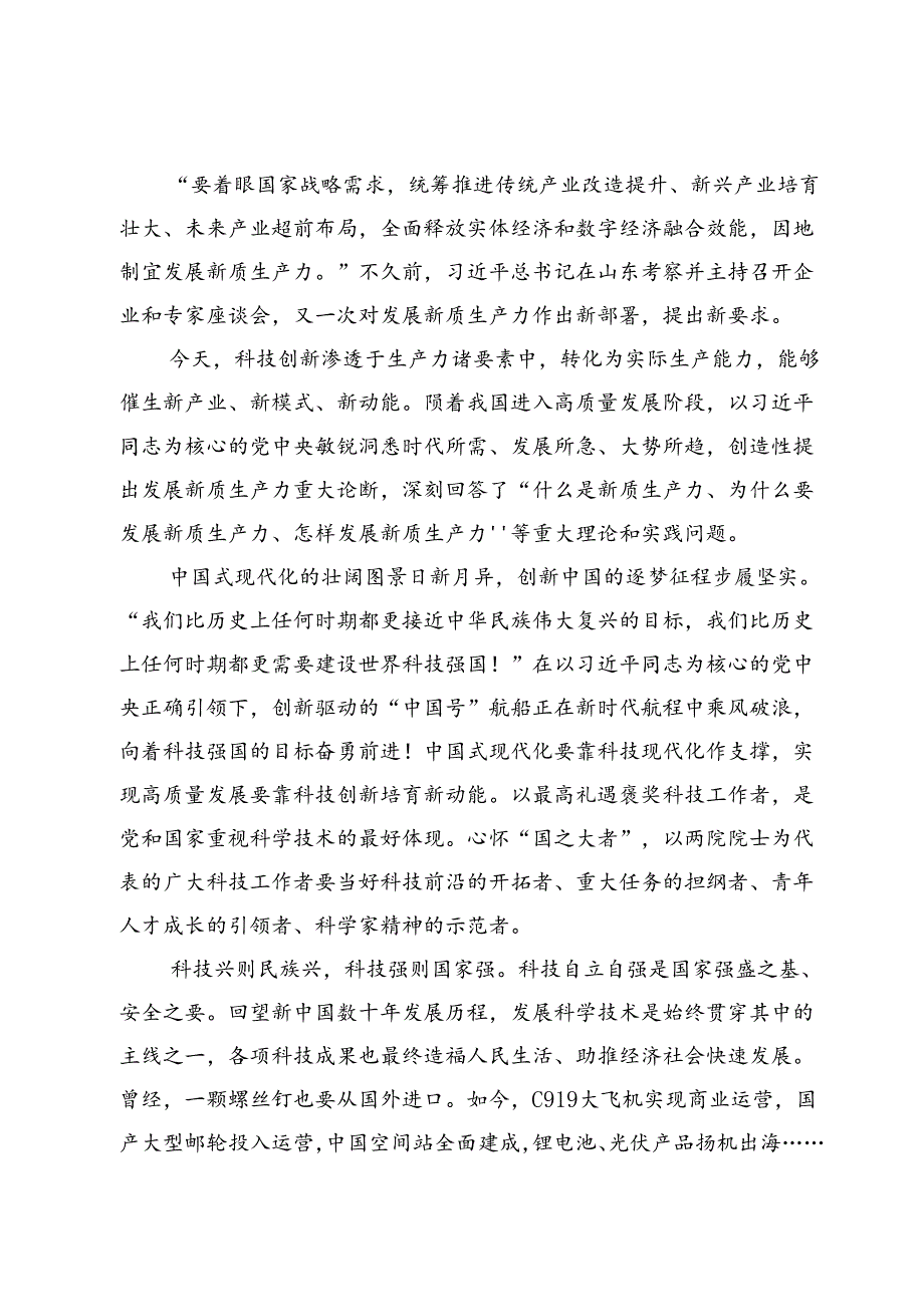 2024学习国家科学技术奖励大会研讨发言材料（共五篇）.docx_第3页