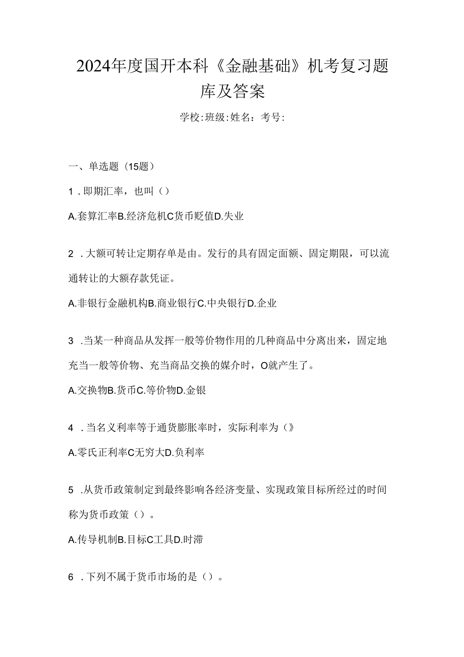 2024年度国开本科《金融基础》机考复习题库及答案.docx_第1页