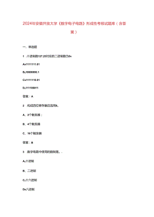 2024年安徽开放大学《数字电子电路》形成性考核试题库（含答案）.docx