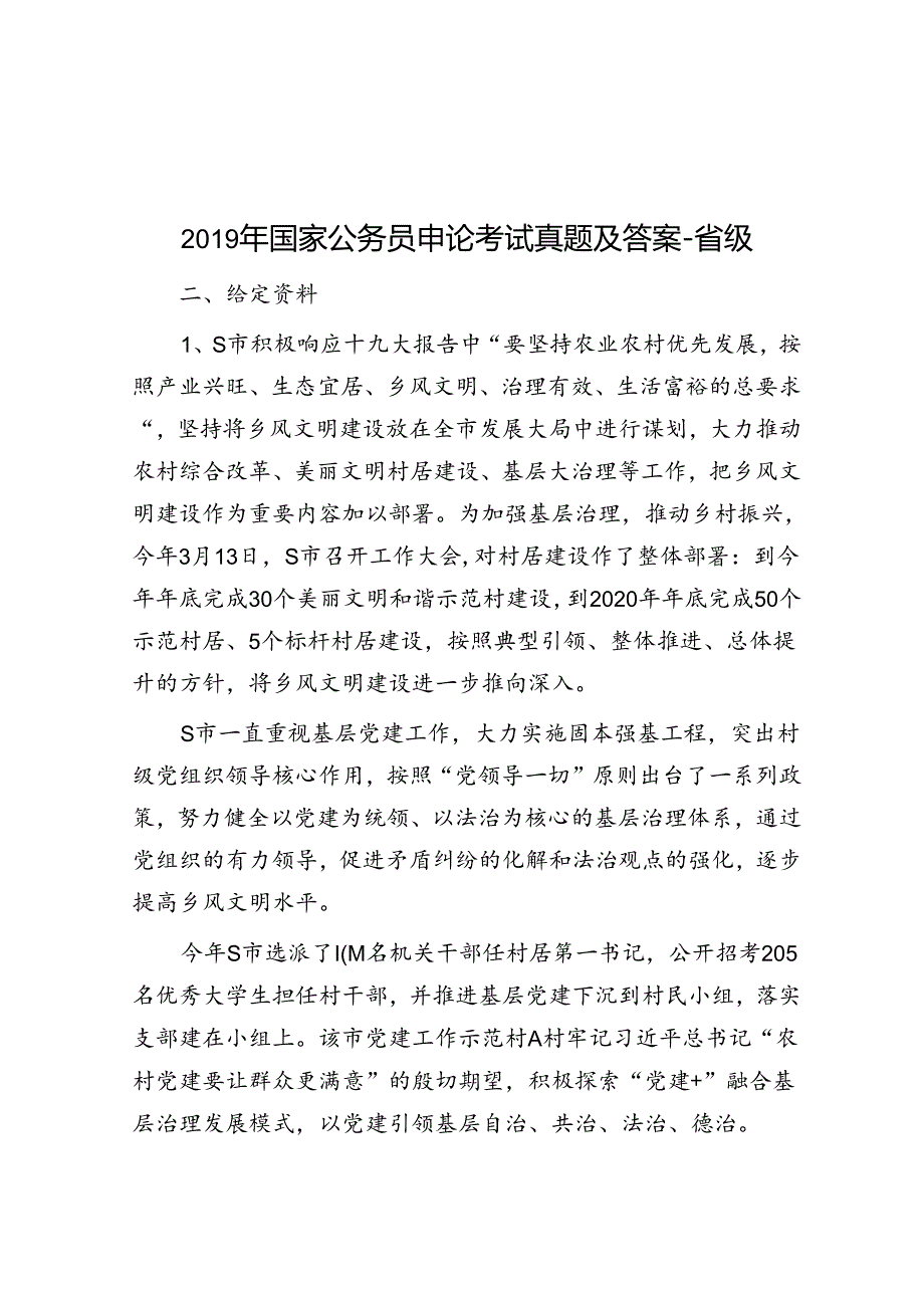 2019年国家公务员申论考试真题及答案省级.docx_第1页