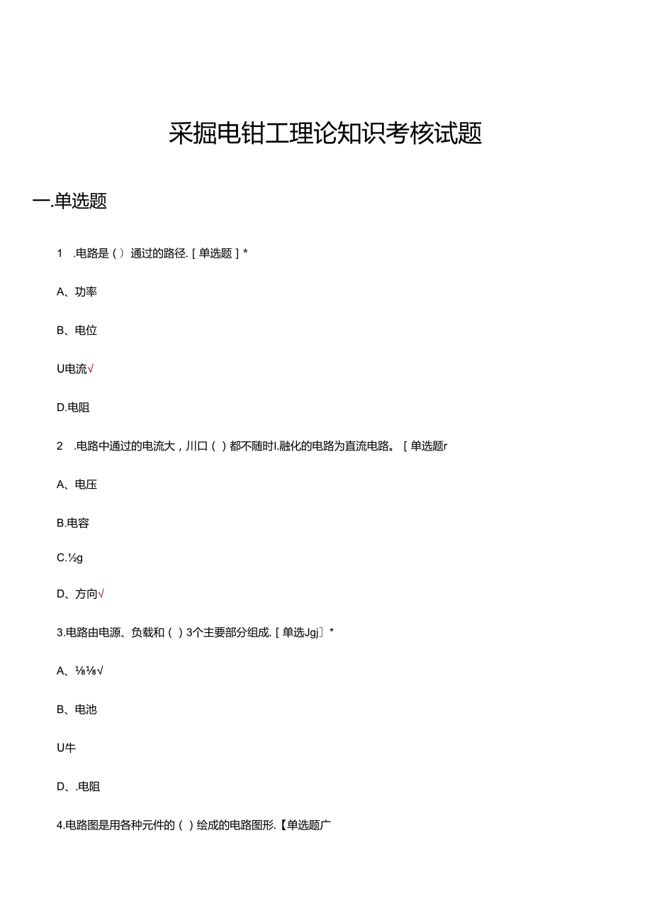 2024年采掘电钳工理论知识考核试题.docx_第1页