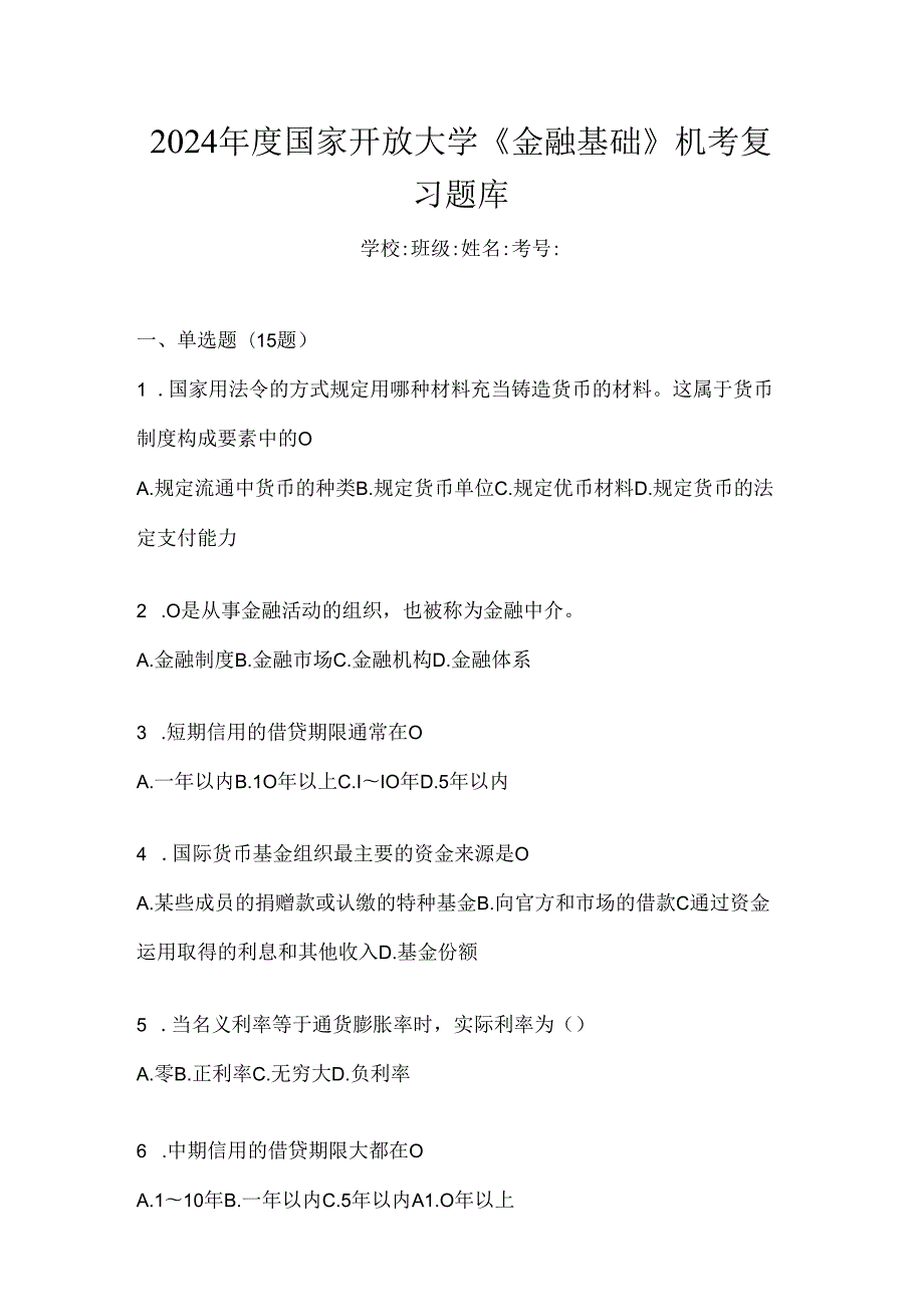 2024年度国家开放大学《金融基础》机考复习题库.docx_第1页