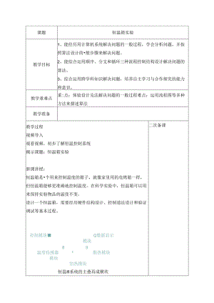 15 恒温箱实验 教案 五下信息科技浙教版.docx