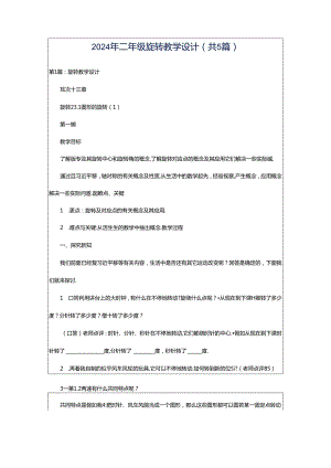 2024年二年级旋转教学设计（共5篇）.docx