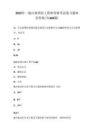 2025年一级注册消防工程师资格考试复习题库及答案（共460题）.docx
