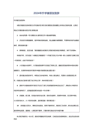 2024年升学宴朋友致辞.docx