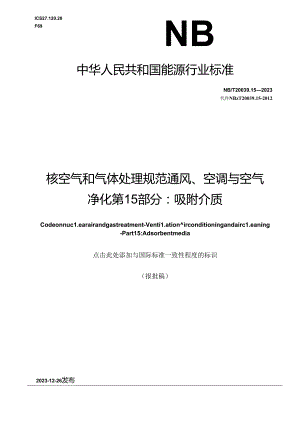 NB-T20039.15-2023核空气和气体处理规范 通风、空调与空气净化 第 15 部分：吸附介质.docx
