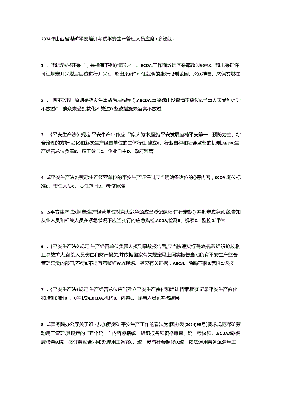 2024年山西省煤矿安全培训考试安全生产管理人员题库(选择题).docx_第1页