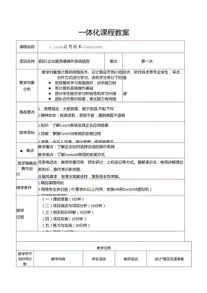 Linux系统管理与服务器配置（基于CentOS 8）电子教案.docx