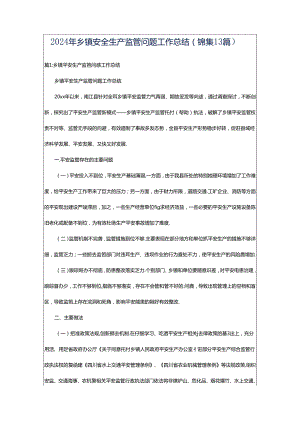 2024年乡镇安全生产监管问题工作总结（锦集13篇）.docx