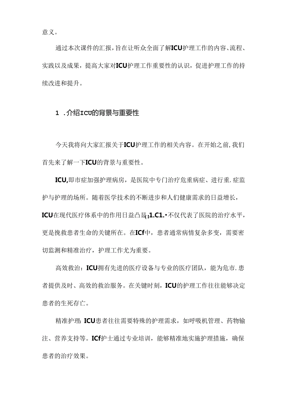 ICU护理工作汇报课件.docx_第2页