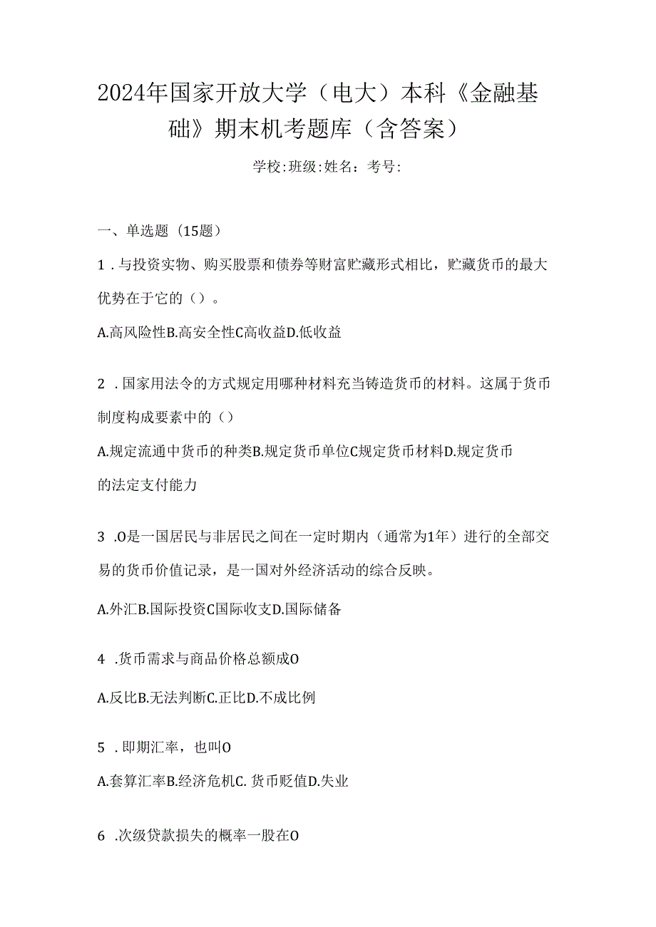 2024年国家开放大学（电大）本科《金融基础》期末机考题库（含答案）.docx_第1页