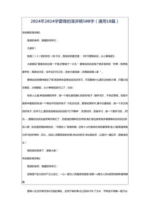 2024年2024学雷锋的演讲稿500字（通用18篇）.docx