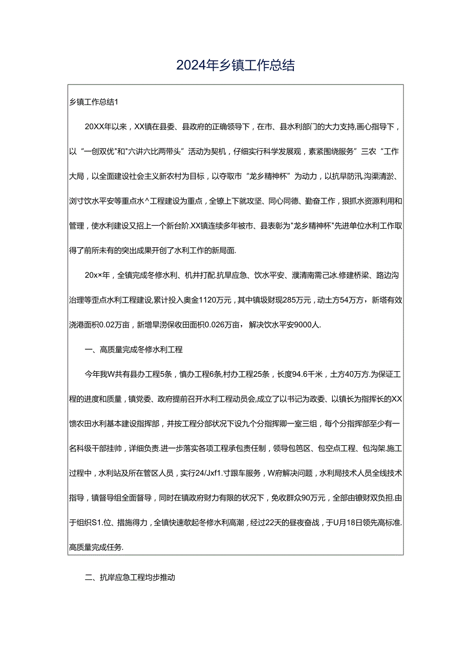 2024年乡镇工作总结.docx_第1页