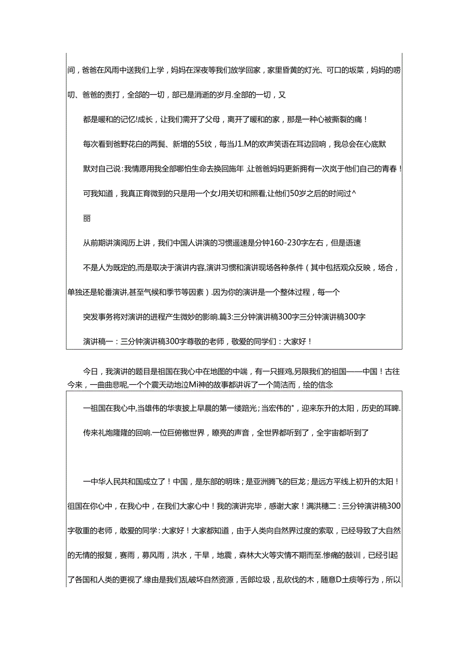 2024年20分钟讲话稿多少字（共5篇）.docx_第3页