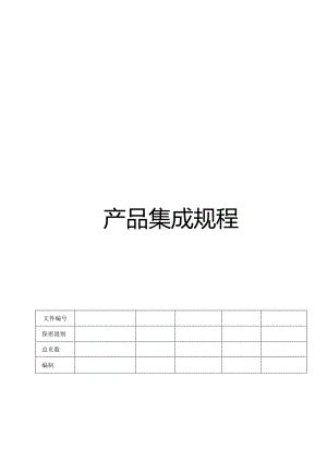 CMMI_产品集成规程.docx