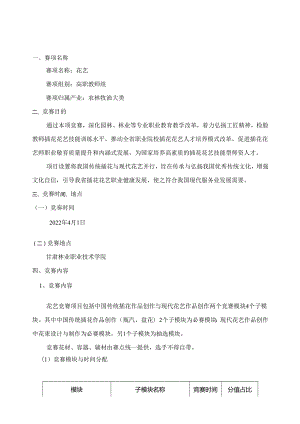 2022年全省职业院校技能大赛高职教师组花艺赛项竞赛规程.docx