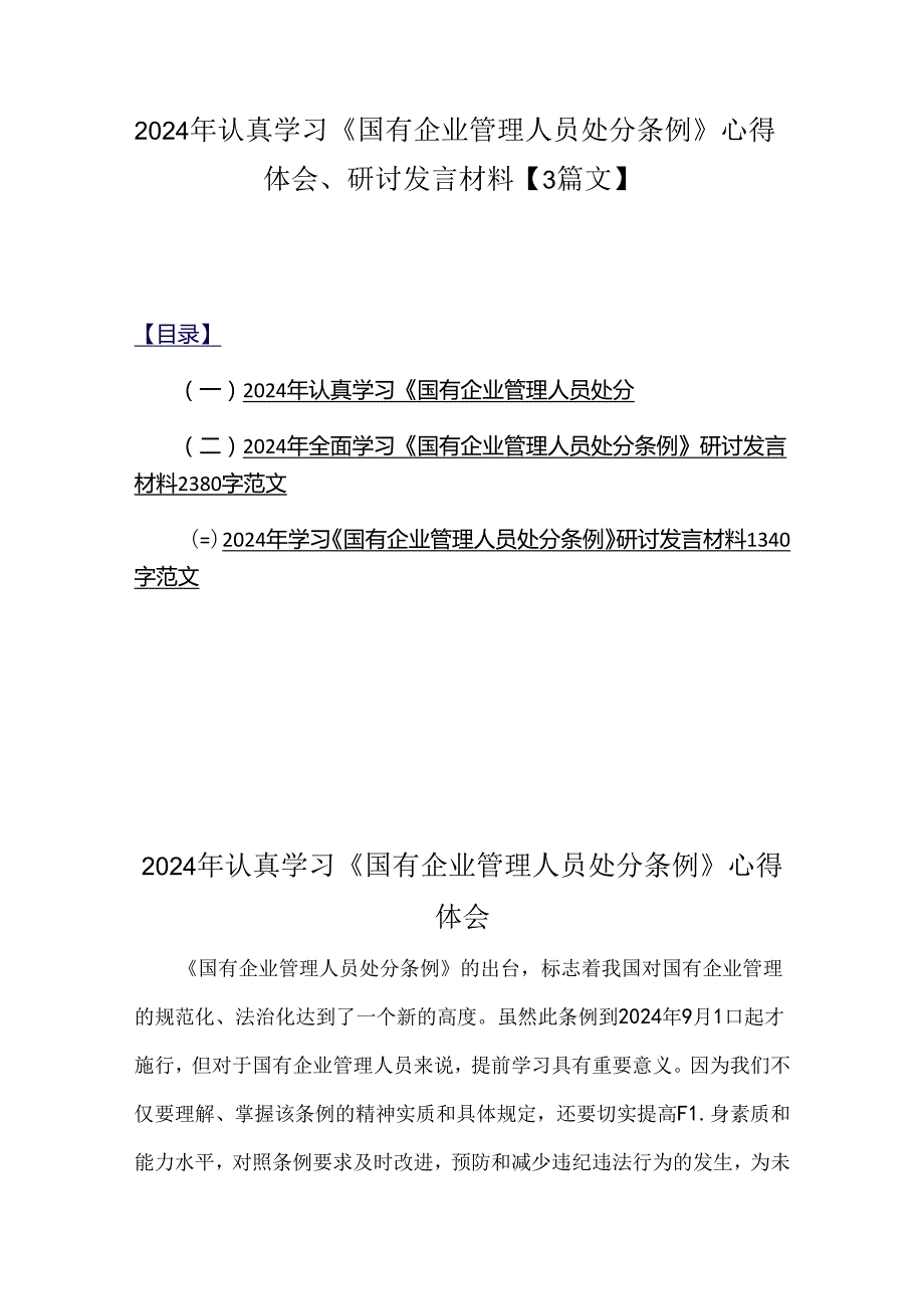 2024年认真学习《国有企业管理人员处分条例》心得体会、研讨发言材料【3篇文】.docx_第1页