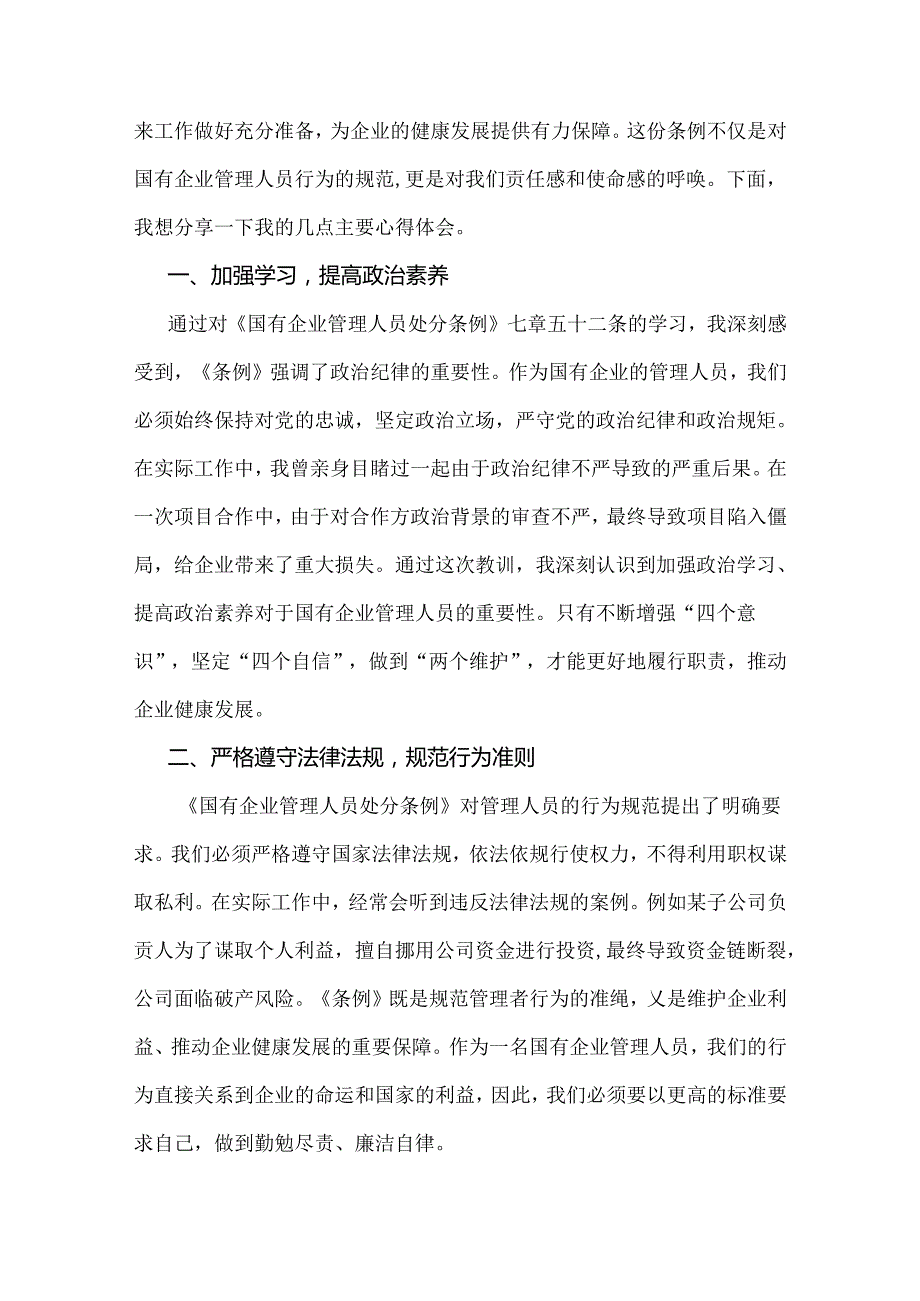 2024年认真学习《国有企业管理人员处分条例》心得体会、研讨发言材料【3篇文】.docx_第2页