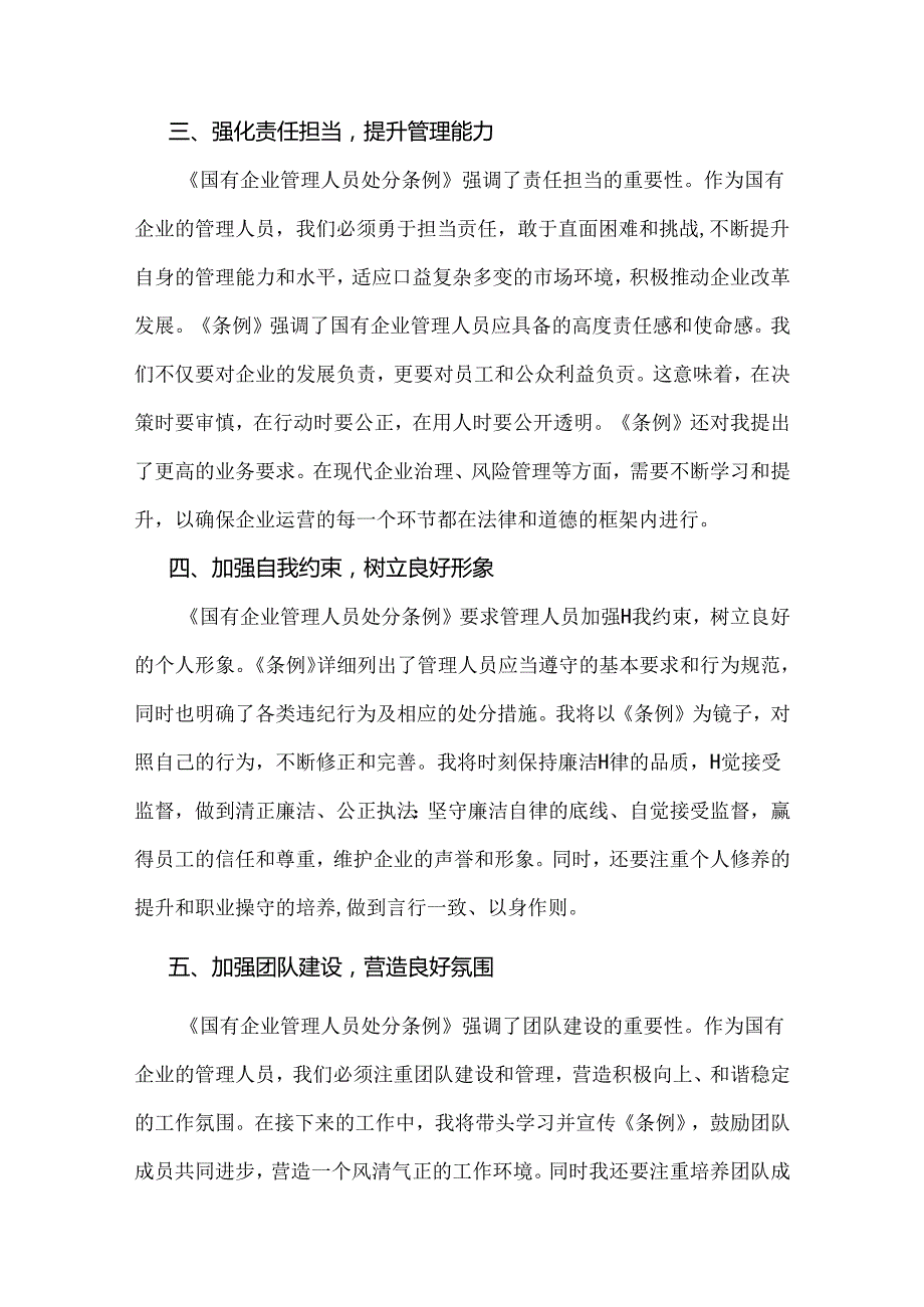 2024年认真学习《国有企业管理人员处分条例》心得体会、研讨发言材料【3篇文】.docx_第3页