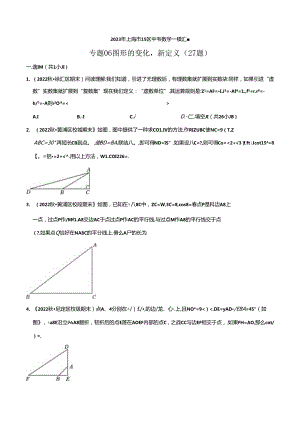 2023年初三一模分类汇编：图形的变化新定义.docx