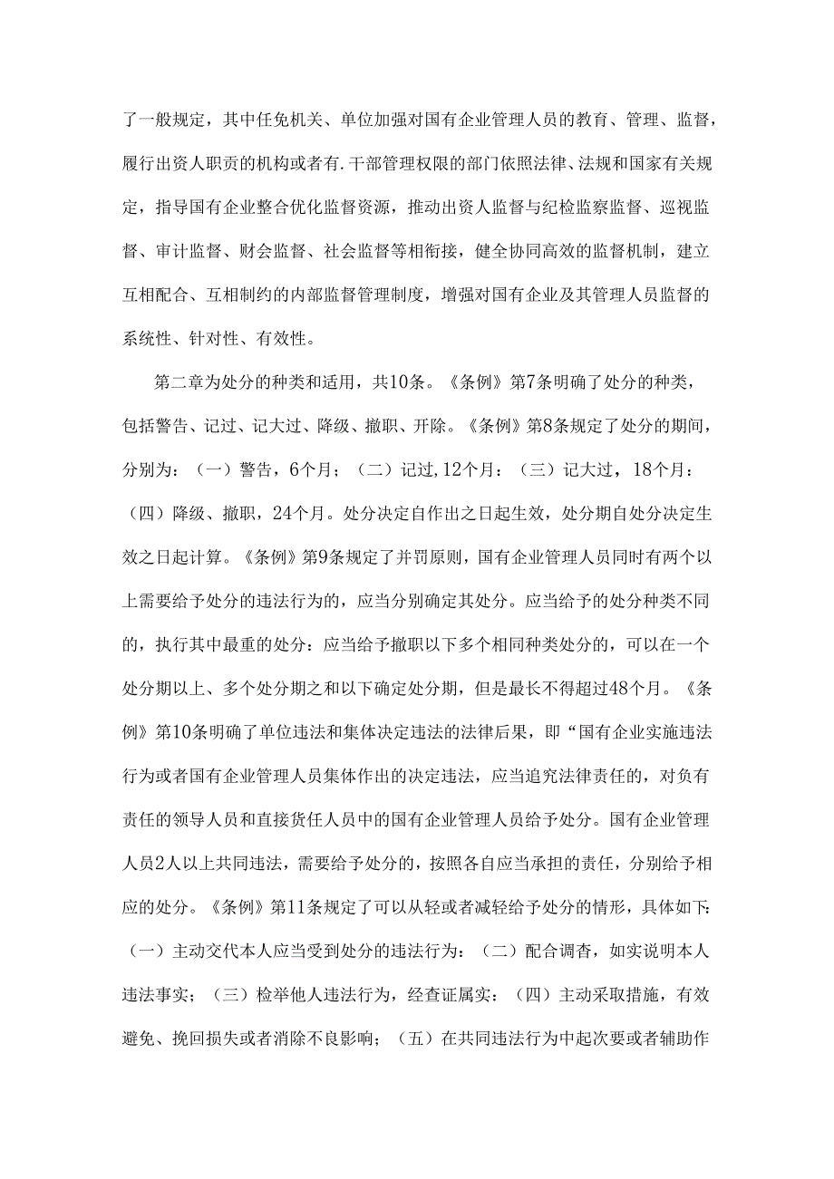 2024年学习《国有企业管理人员处分条例》心得体会5760字范文.docx_第2页