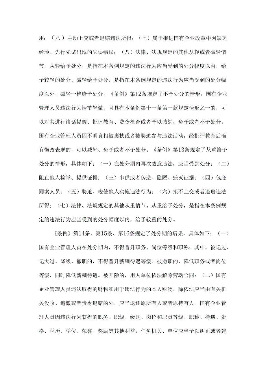 2024年学习《国有企业管理人员处分条例》心得体会5760字范文.docx_第3页