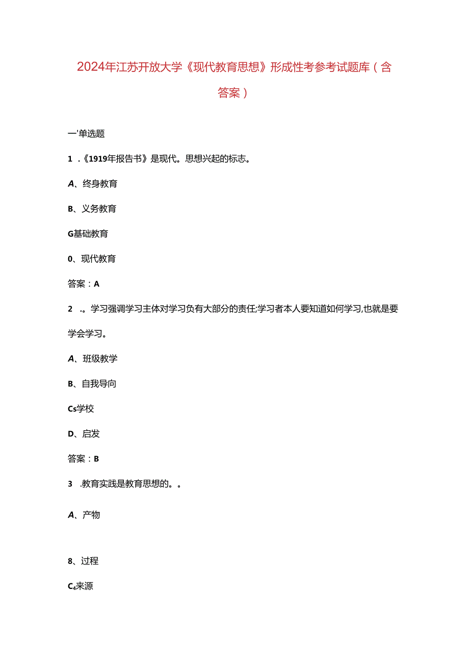 2024年江苏开放大学《现代教育思想》形成性考核参考试题库（含答案）.docx_第1页