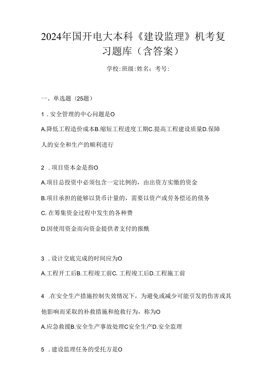 2024年国开电大本科《建设监理》机考复习题库（含答案）.docx_第1页