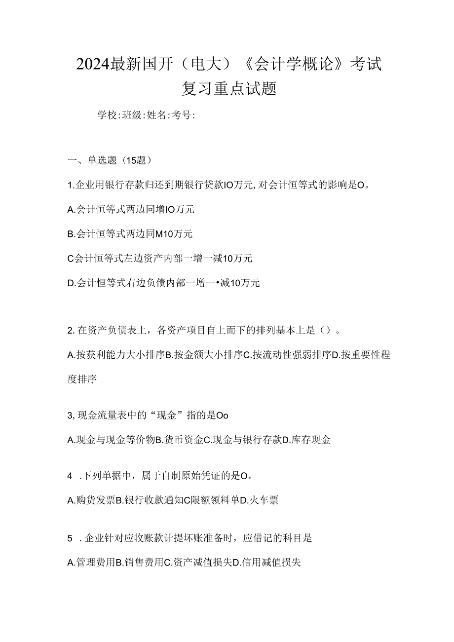 2024最新国开（电大）《会计学概论》考试复习重点试题.docx_第1页